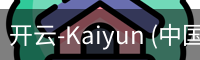 开云-Kaiyun (中国)官方网站